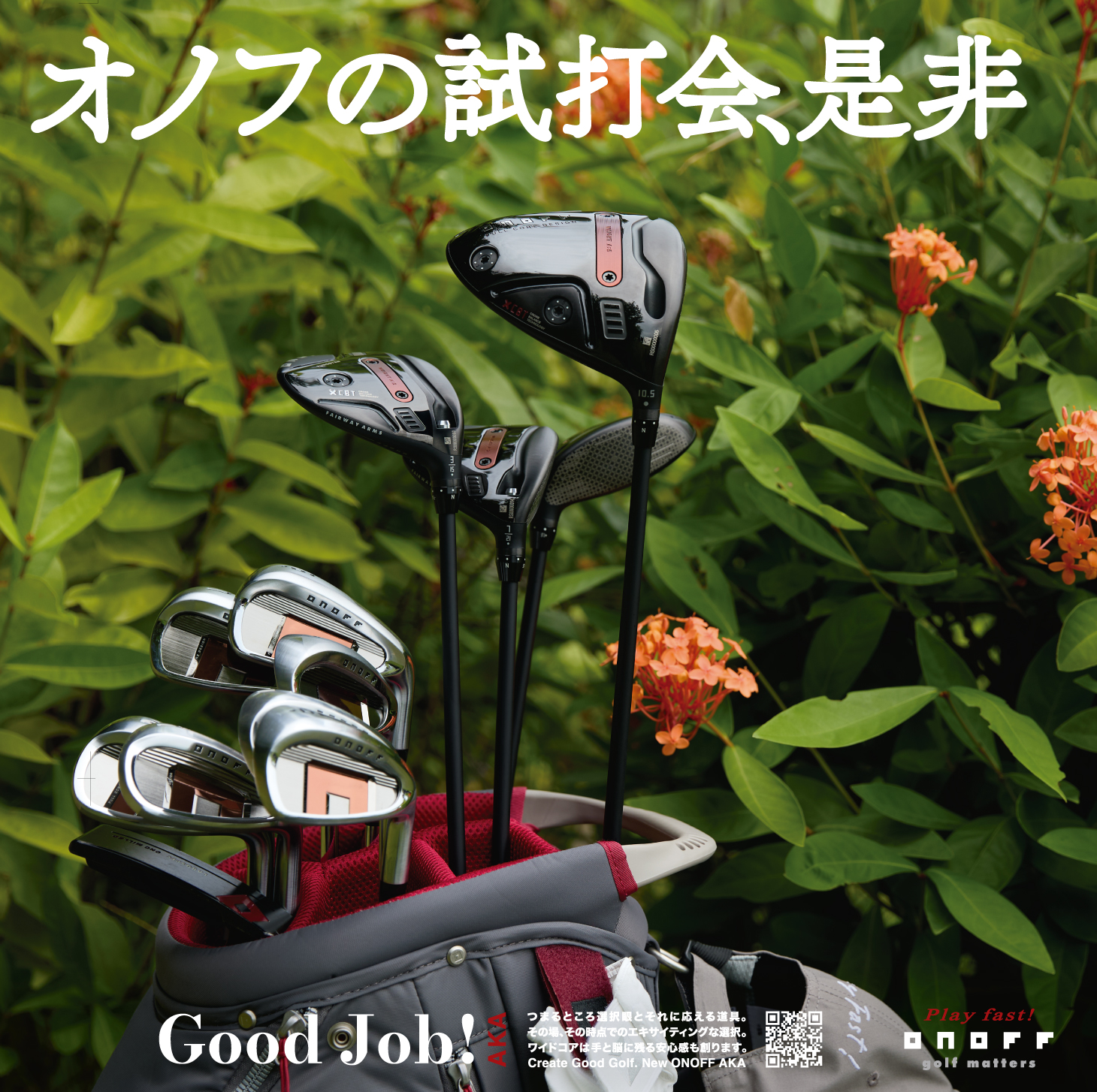 オノフによる試打会開催！！