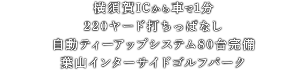 横須賀ICから車で1分 220y打ちっぱなし 全打席自動ティーアップシステム完備 葉山インターサイドゴルフパーク