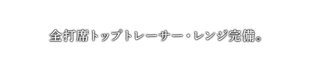 全打席トップトレーサー・レンジ完備。