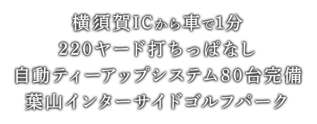 横須賀ICから車で1分 220y打ちっぱなし 全打席自動ティーアップシステム完備 葉山インターサイドゴルフパーク