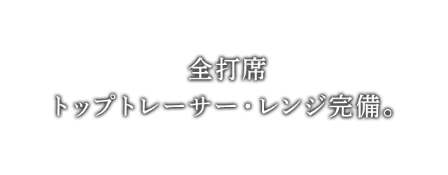 全打席トップトレーサー・レンジ完備。